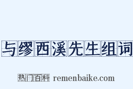 与缪西溪先生组词是什么意思的图片